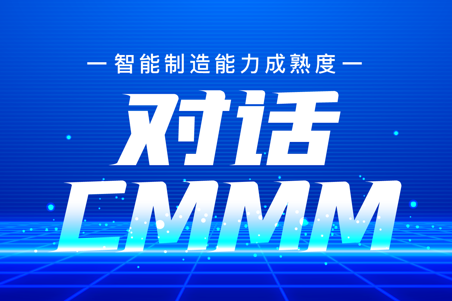 對話 | 吳震——CMMM，一個對企業(yè)智改數轉綜合評價的高效工具