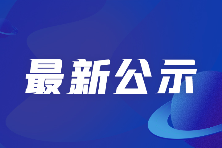 公示 | 關于智能制造標桿企業(yè)（第五批）的公示