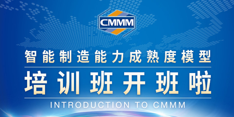 CMMM培訓(xùn)通知 | 6月《智能制造能力成熟度模型》培訓(xùn)班招生啦！