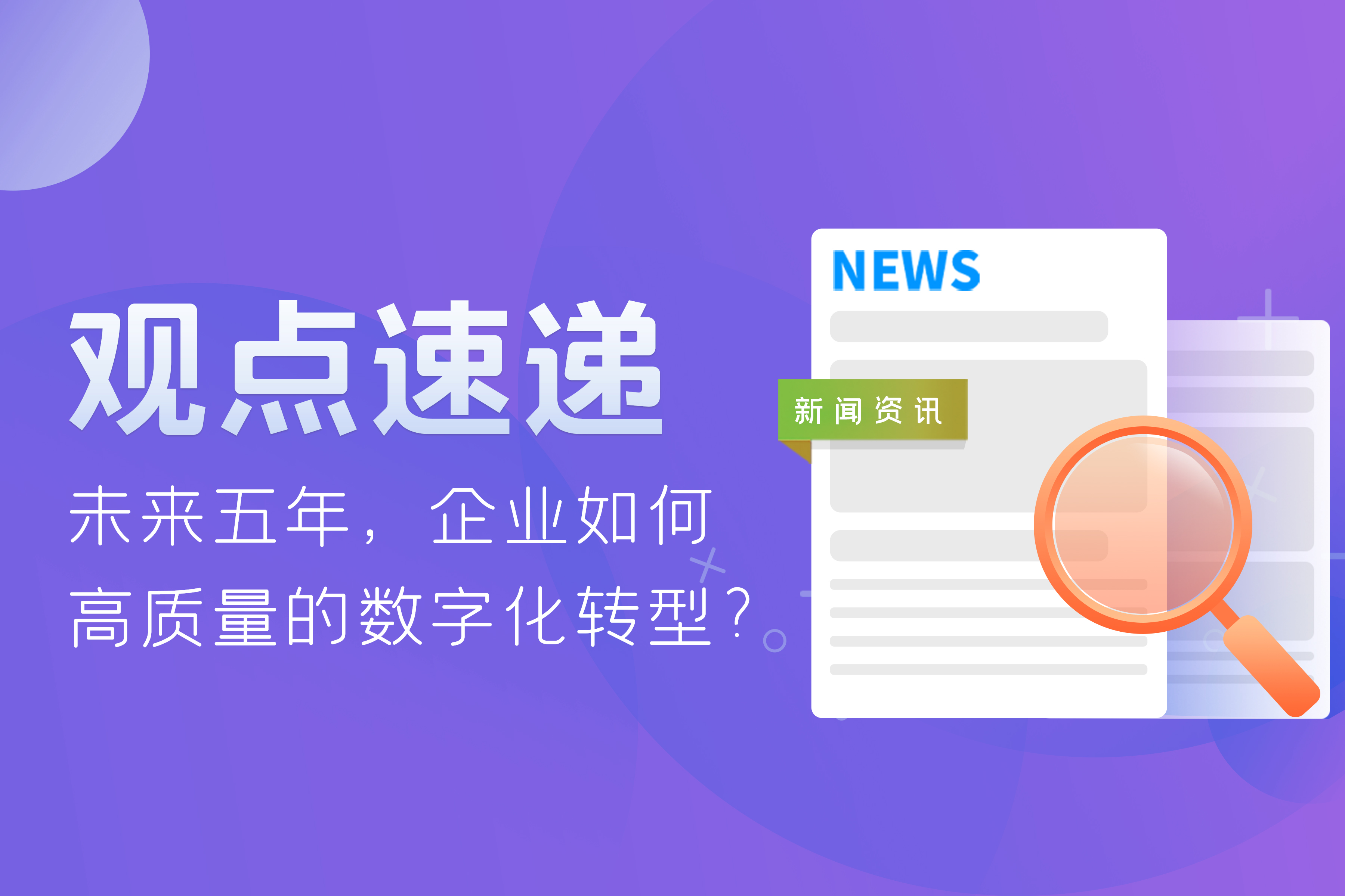 觀點(diǎn)速遞 | 未來五年，企業(yè)如何高質(zhì)量的數(shù)字化轉(zhuǎn)型？