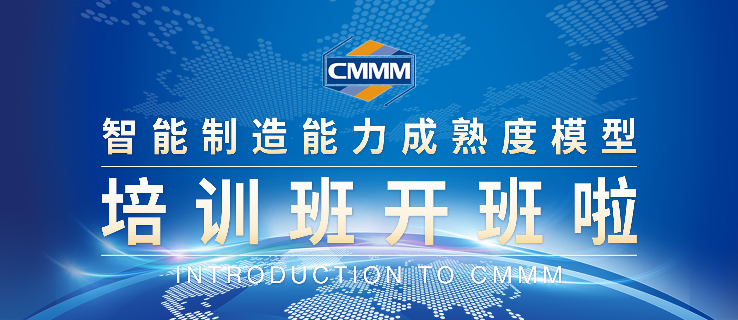 CMMM培訓通知 | 11月《智能制造能力成熟度模型》培訓班招生啦！