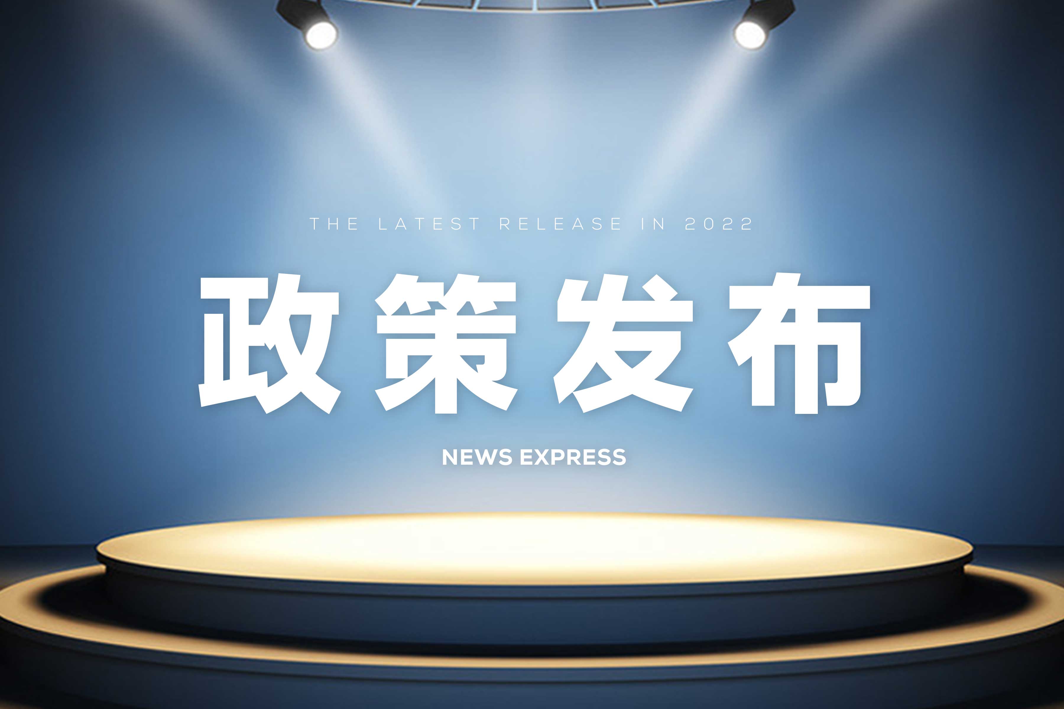 政策發(fā)布 | 安徽省：關(guān)于開展2022年制造強省、民營經(jīng)濟(jì)政策資金項目申報工作的通知