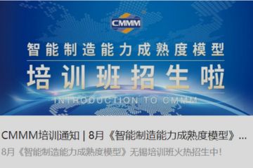 CMMM培訓通知 | 8月《智能制造能力成熟度模型》無錫培訓班火熱招生中！