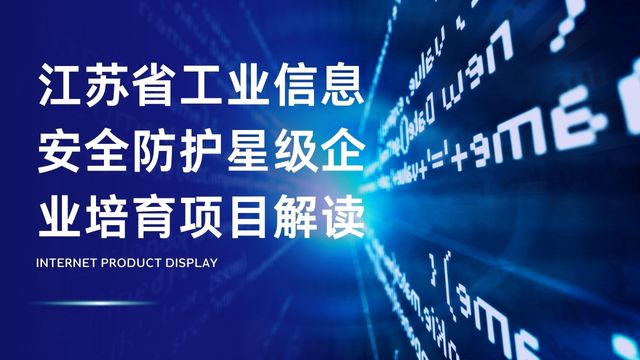 江蘇省工業(yè)信息安全防護星級企業(yè)培育項目解讀