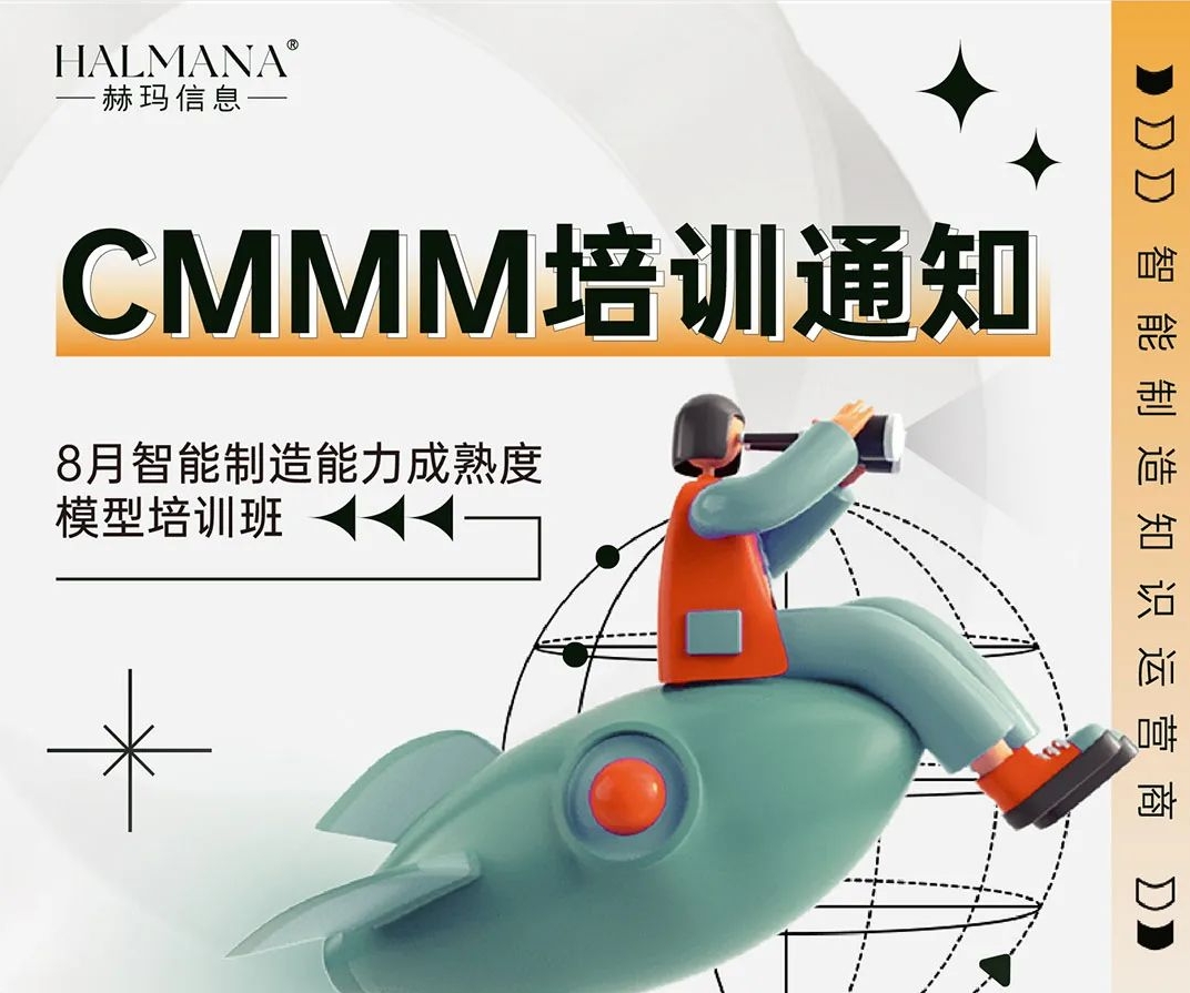 CMMM培訓(xùn)通知 | 9月《智能制造能力成熟度模型》無(wú)錫培訓(xùn)班火熱招生中！