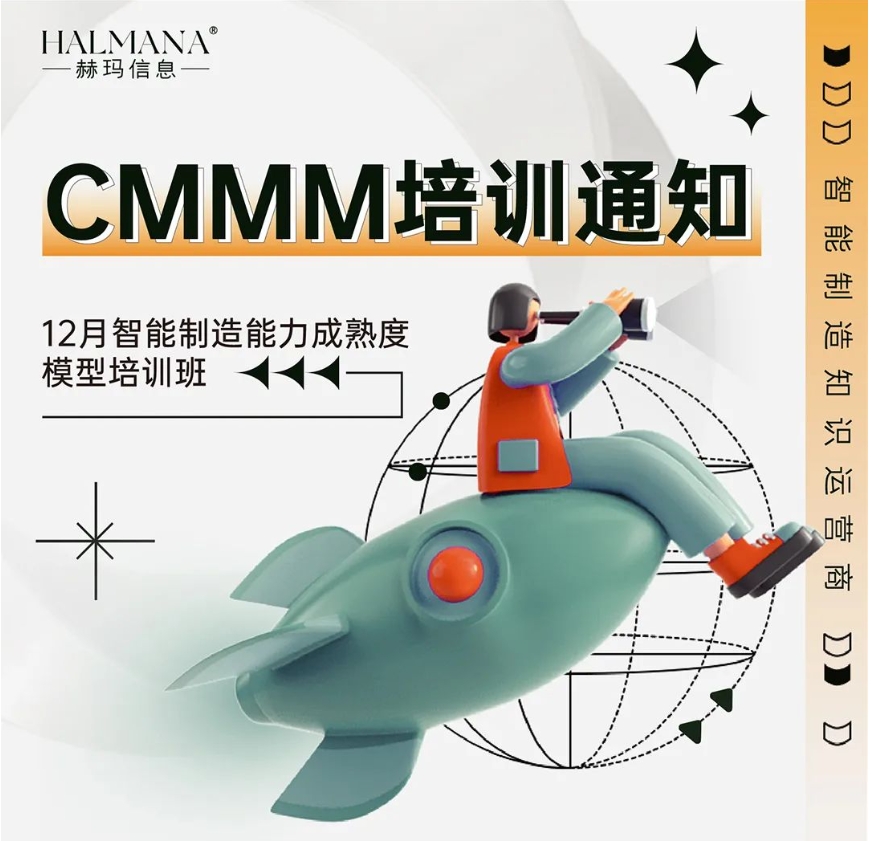 CMMM培訓(xùn)通知 | 12月《智能制造能力成熟度模型》無(wú)錫培訓(xùn)班火熱招生中！