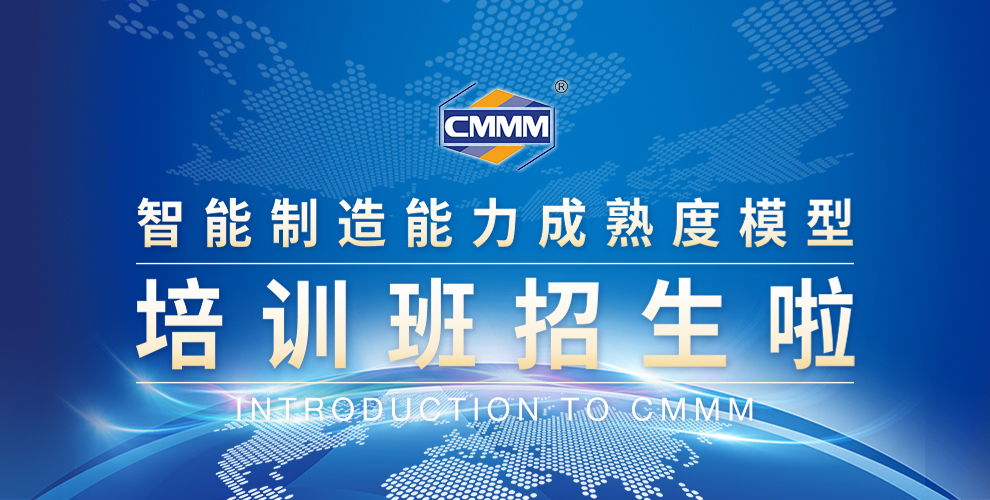 CMMM培訓(xùn)通知 | 2024年9月《智能制造能力成熟度模型》無(wú)錫培訓(xùn)班火熱招生中！