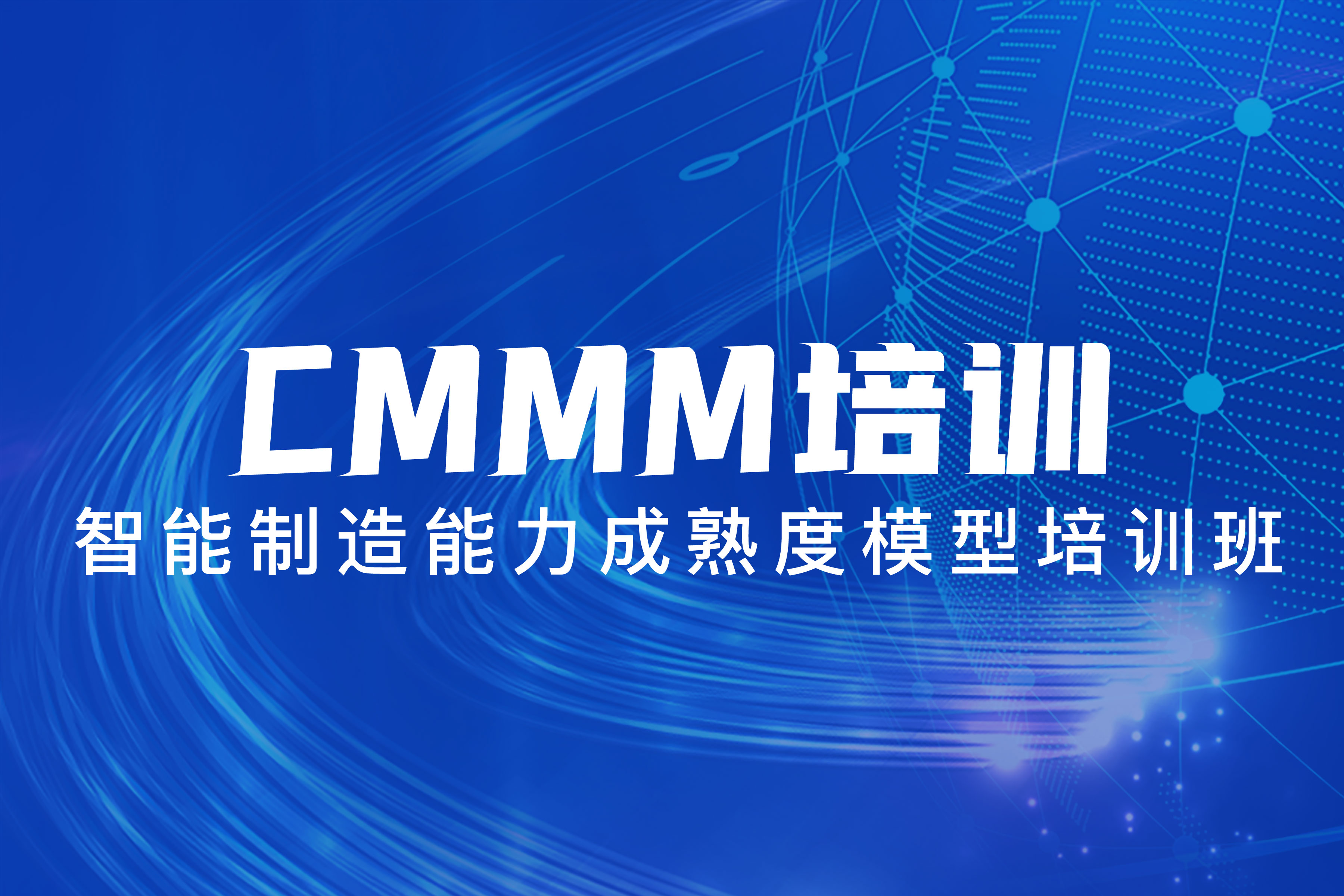 CMMM培訓(xùn) | 第279期《智能制造能力成熟度模型》蘇州培訓(xùn)班圓滿落幕！