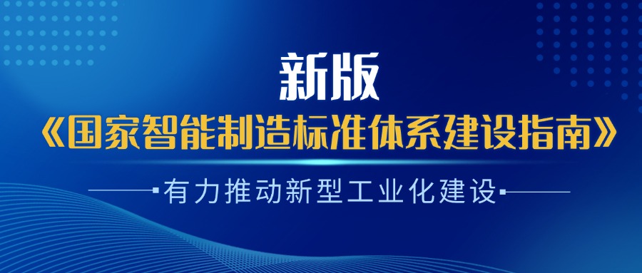 楊旭東：新版《國家智能制造標(biāo)準(zhǔn)體系建設(shè)指南》有力推動新型工業(yè)化建設(shè)