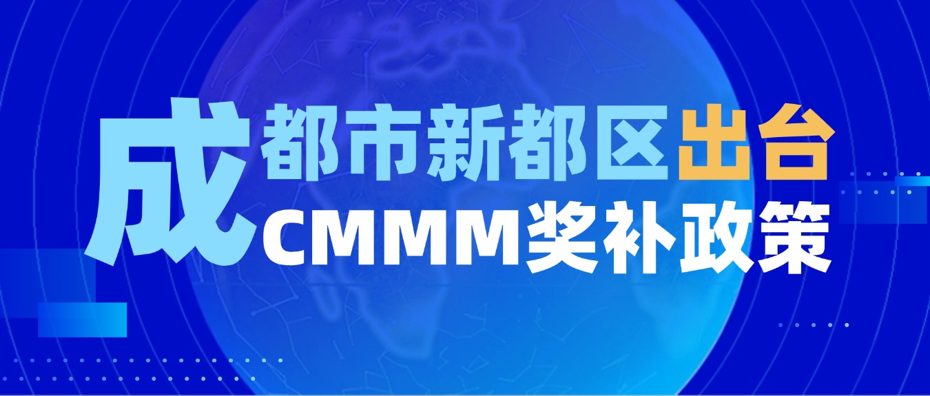 政策發(fā)布丨成都市新都區(qū)出臺智能制造能力成熟度獎補政策