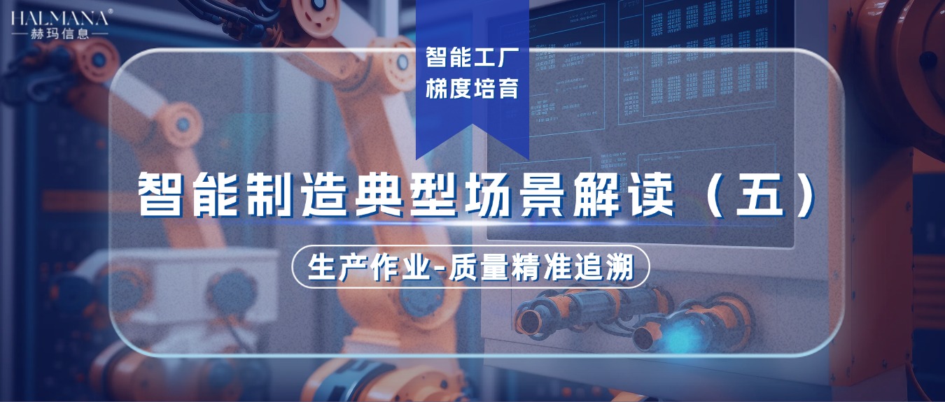 智能制造典型場景解讀（五）生產(chǎn)作業(yè)-質(zhì)量精準追溯